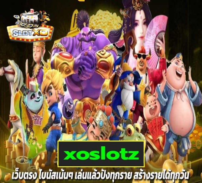 xoslotz เกมส์ยอดฮิต