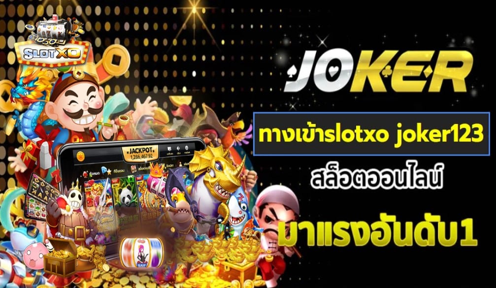 ทางเข้าslotxo joker123