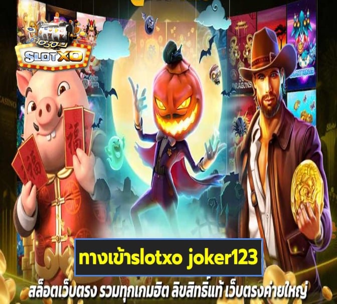 ทางเข้าslotxo joker123 เกมส์ยอดนิยม