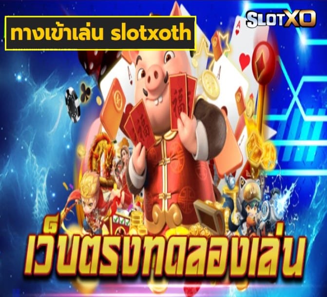 ทางเข้าเล่น slotxoth เกมส์ยอดนิยม