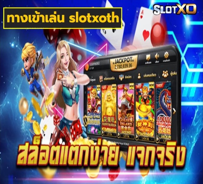 ทางเข้าเล่น slotxoth เกมส์ยอดฮิต