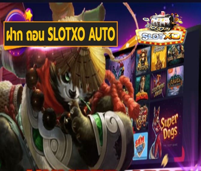 ฝาก ถอน SLOTXO AUTO สล็อตเว็บตรง