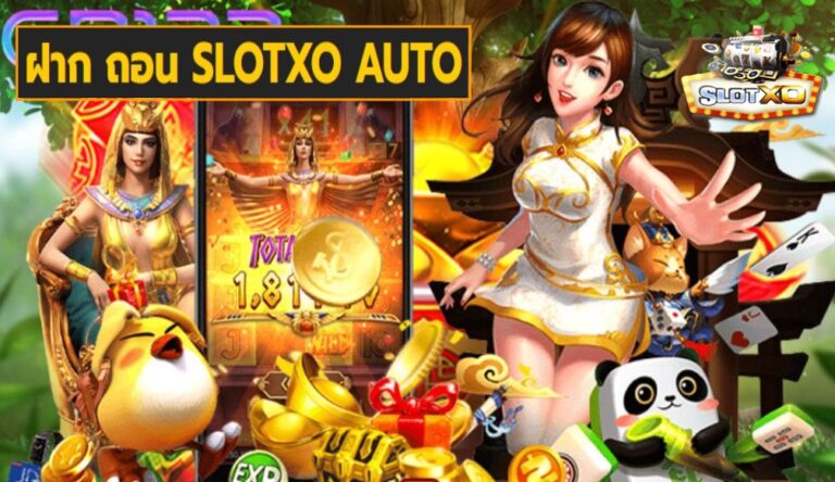 ฝาก ถอน SLOTXO AUTO เกมส์มาตรฐาน