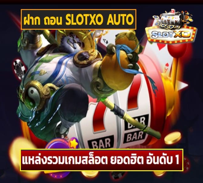 ฝาก ถอน SLOTXO AUTO เกมส์ยอดฮิต