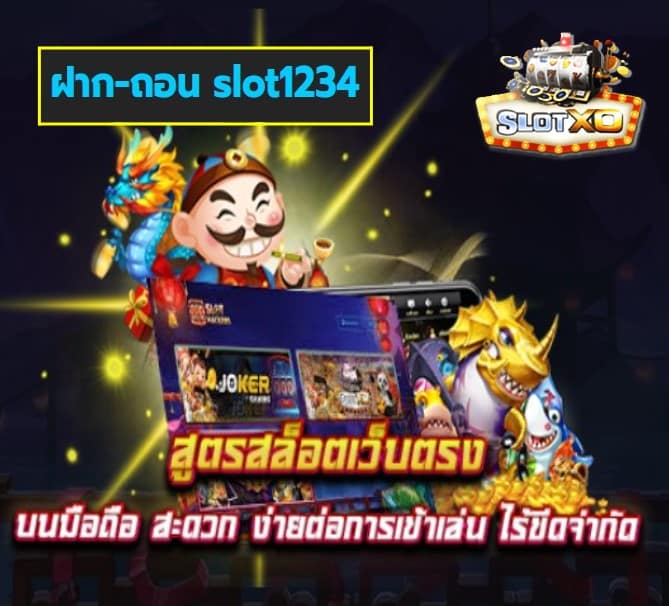 ฝาก-ถอน slot1234 เกมส์ยอดฮิต