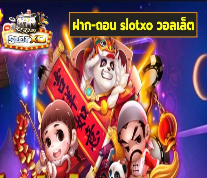 ฝาก-ถอน slotxo วอลเล็ต สล็อตเว็บตรง