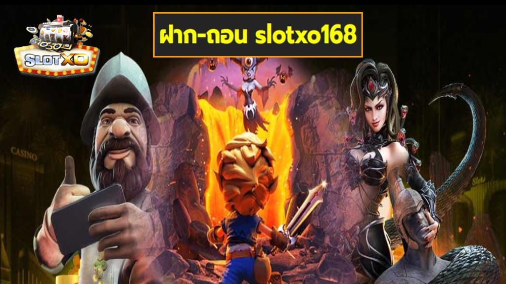 ฝาก-ถอน slotxo168 เกมส์ชั้นนำ