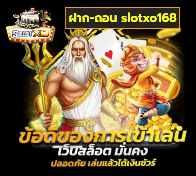 ฝาก-ถอน slotxo168 เกมส์ทำเงิน