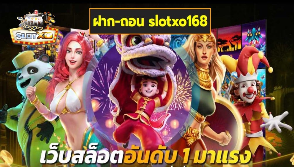 ฝาก-ถอน slotxo168 เกมส์มาแรง