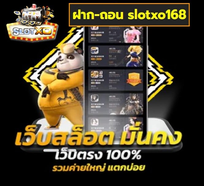 ฝาก-ถอน slotxo168 เกมส์ยอดนิยม