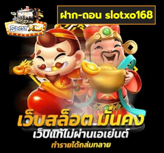 ฝาก-ถอน slotxo168 เกมส์ยอดฮิต