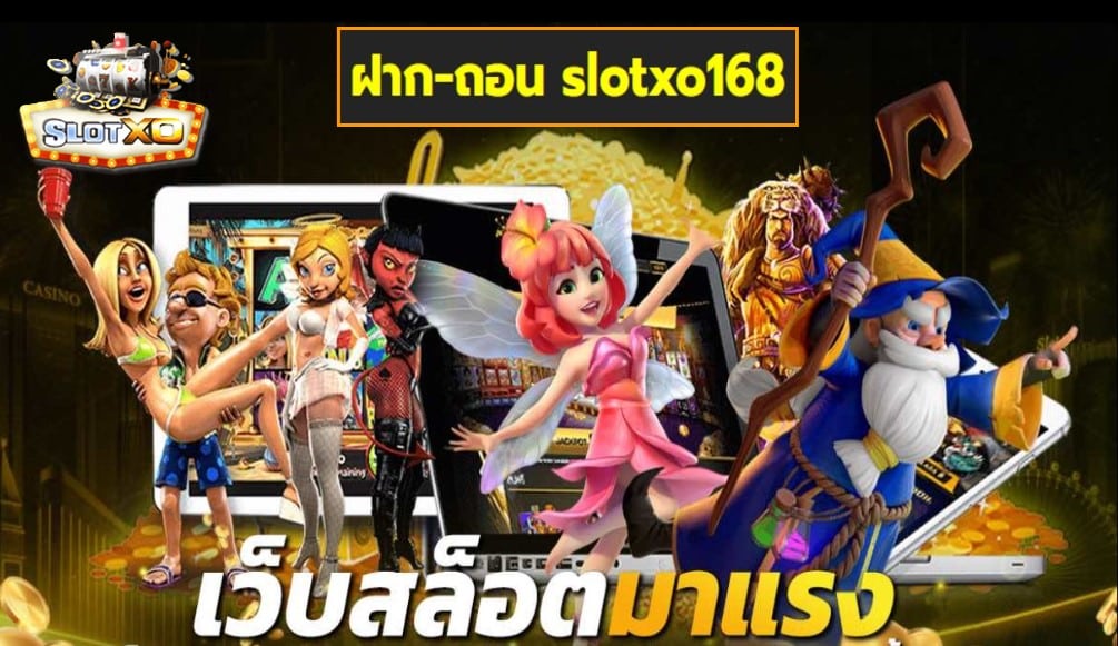 ฝาก-ถอน slotxo168