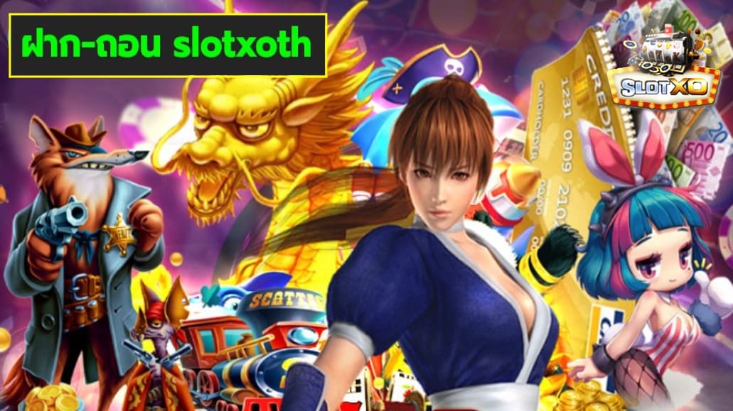 ฝาก-ถอน slotxoth เกมส์ชั้นนำ