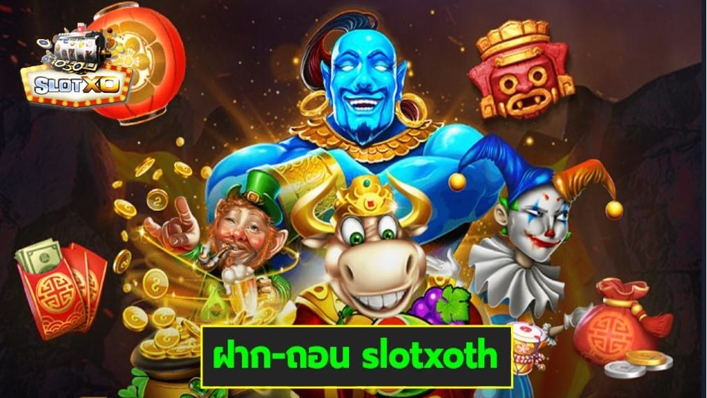 ฝาก-ถอน slotxoth เกมส์มาตรฐาน