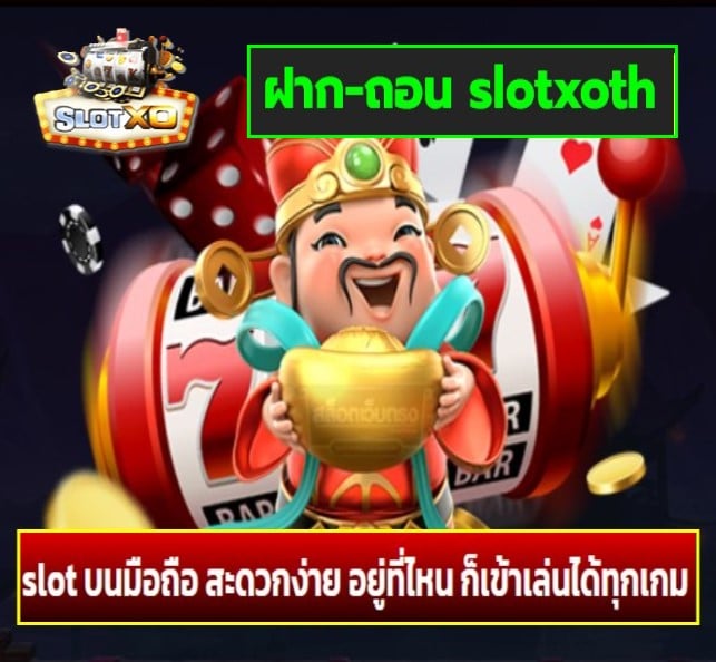 ฝาก-ถอน slotxoth เกมส์ยอดนิยม