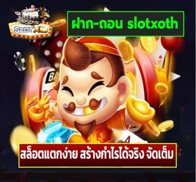 ฝาก-ถอน slotxoth เกมส์ยอดฮิต