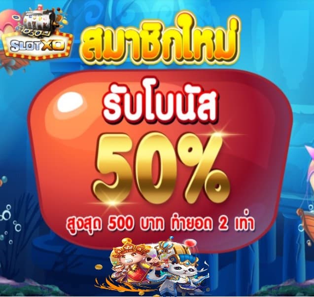 ฝาก-ถอน slotxoth โปรโมชั่น