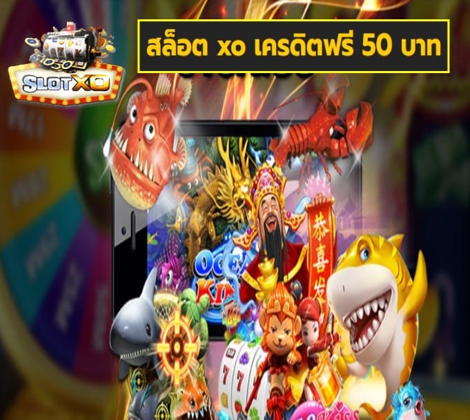 สล็อต xo เครดิตฟรี 50 บาท เกมส์ทำเงิน