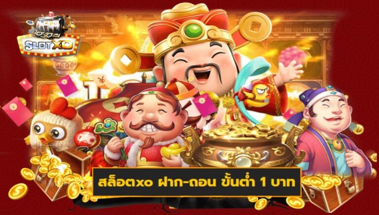 สล็อตxo ฝาก-ถอน ขั้นต่ำ 1 บาท เกมส์ชั้นนำ