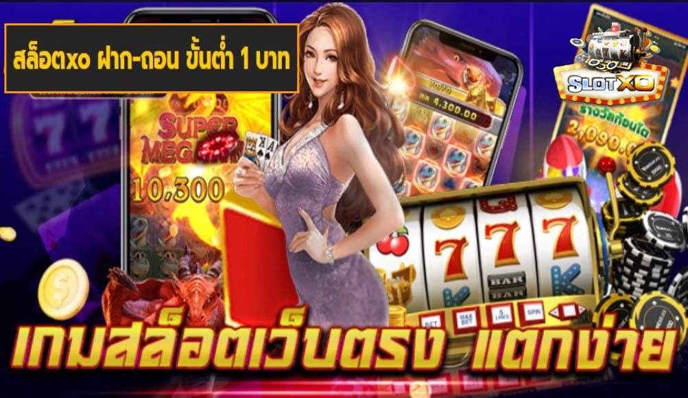 สล็อตxo ฝาก-ถอน ขั้นต่ำ 1 บาท เกมส์มาตรฐาน