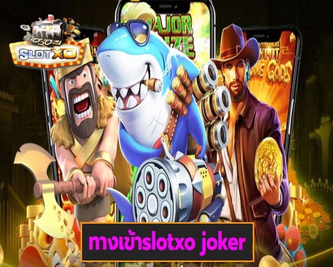 ทางเข้าslotxo joker เกมส์ทำเงิน