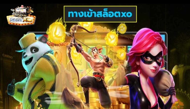 ทางเข้าสล็อตxo เกมส์ชั้นนำ