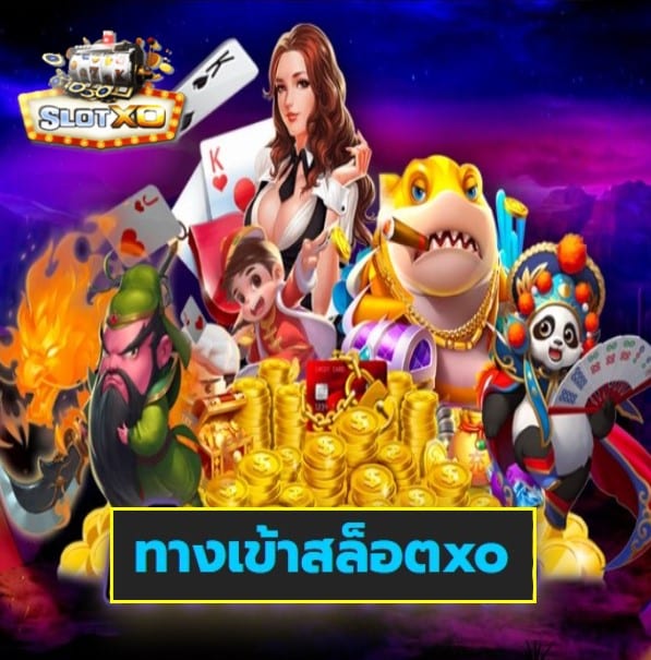 ทางเข้าสล็อตxo เกมส์ทำเงิน