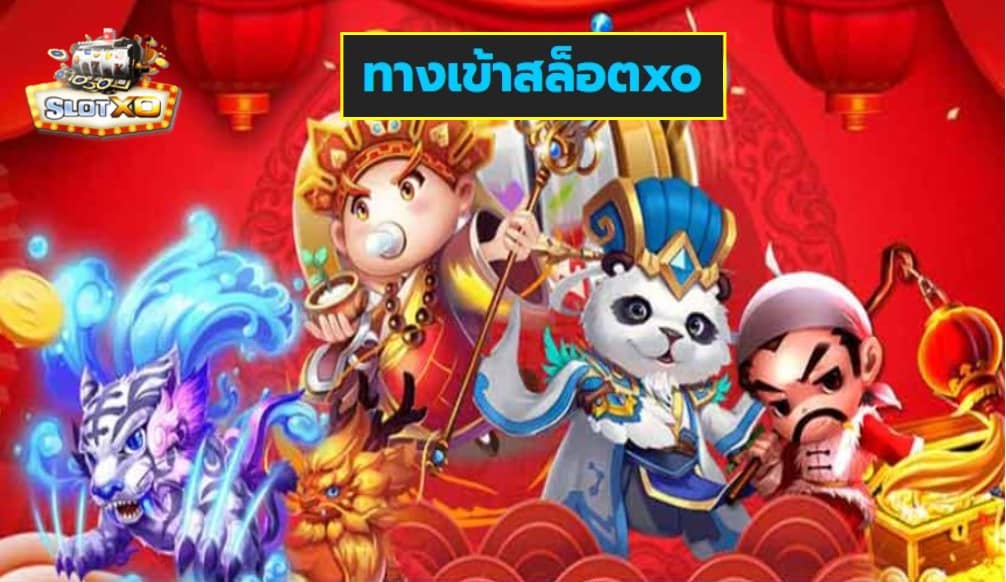 ทางเข้าสล็อตxo เกมส์มาตรฐาน