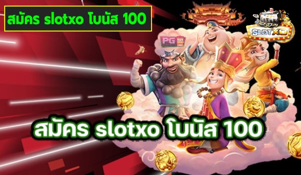 สมัคร slotxo โบนัส 100 เกมส์ชั้นนำ