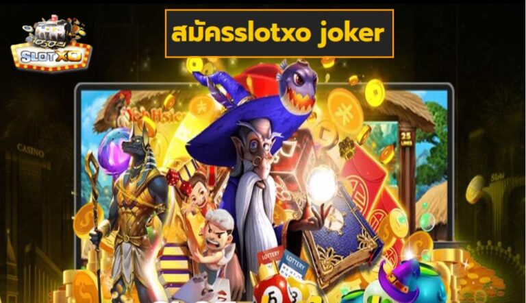 สมัครslotxo joker เกมส์ชั้นนำ