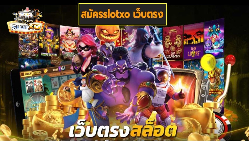 สมัครslotxo เว็บตรง เกมส์ชั้นนำ