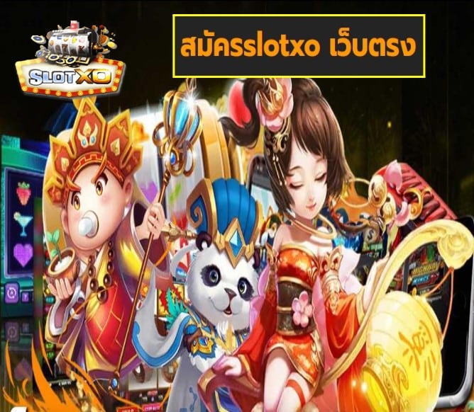 สมัครslotxo เว็บตรง เกมส์ทำเงิน