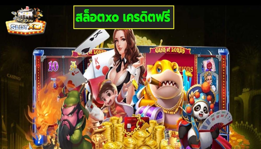 สล็อตxo เครดิตฟรี เกมส์ชั้นนำ