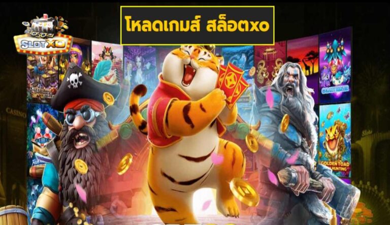 โหลดเกมส์ สล็อตxo เกมส์มาตรฐาน