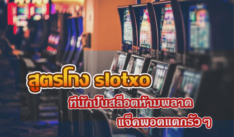 สูตรโกง slotxo