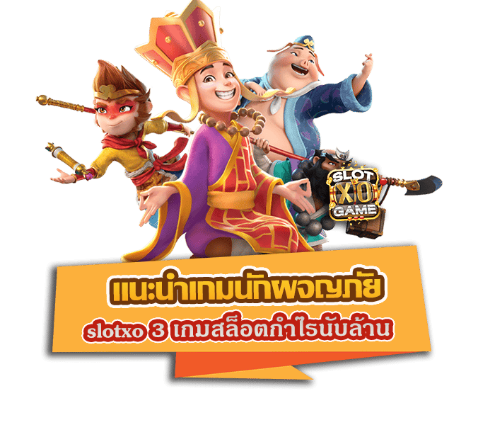 แนะนำเกมนักผจญภัย