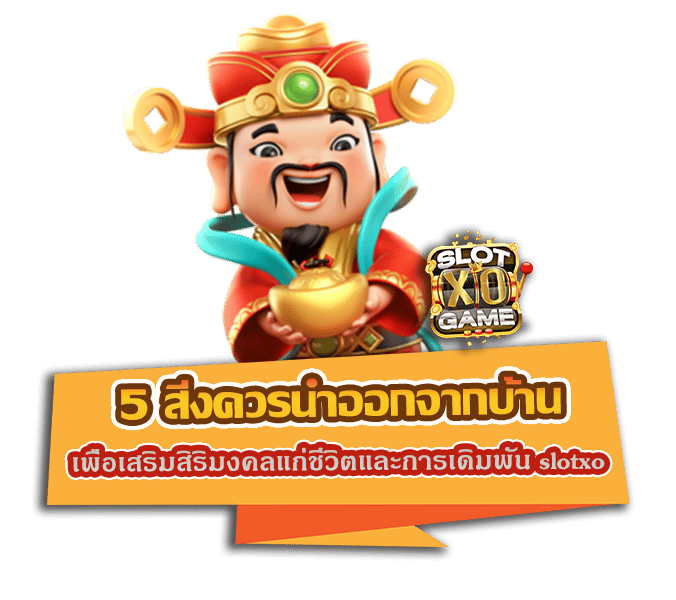 5 สิ่งควรนำออกจากบ้าน