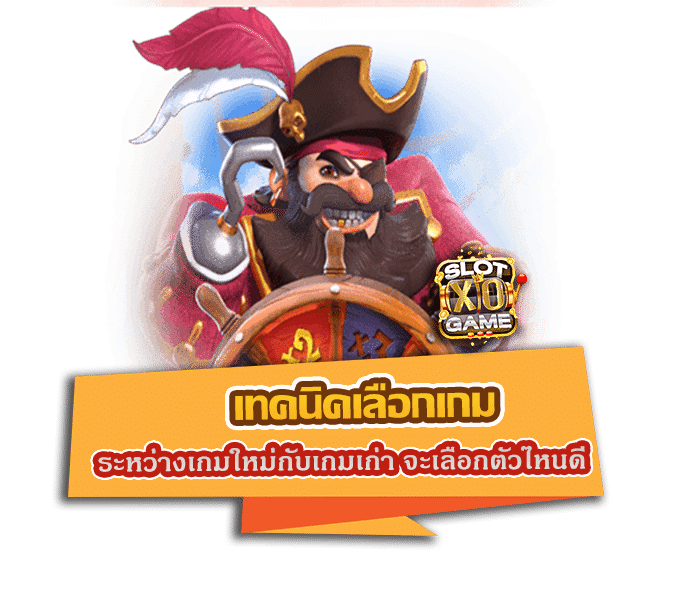 เทคนิคเลือกเกม