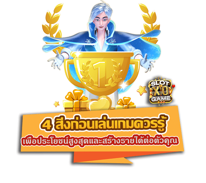 4 สิ่งก่อนเล่นเกมควรรู้