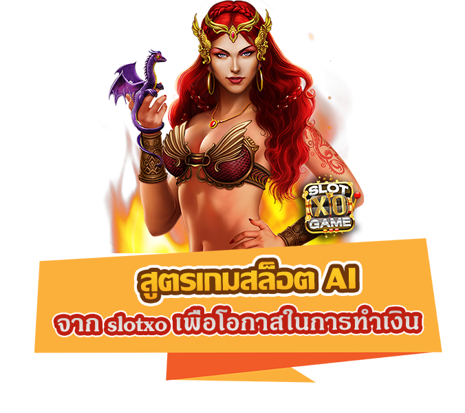 สูตรเกมสล็อต AI