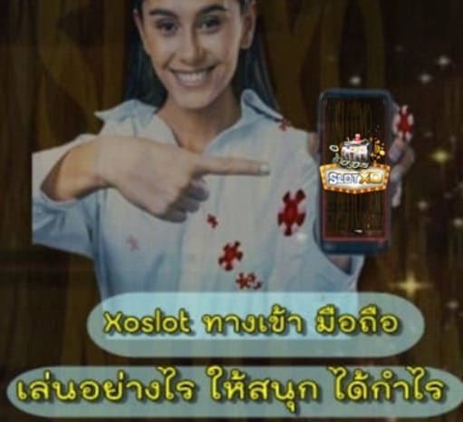 สมัคร-Xoslot-ทางเข้า-มือถือ