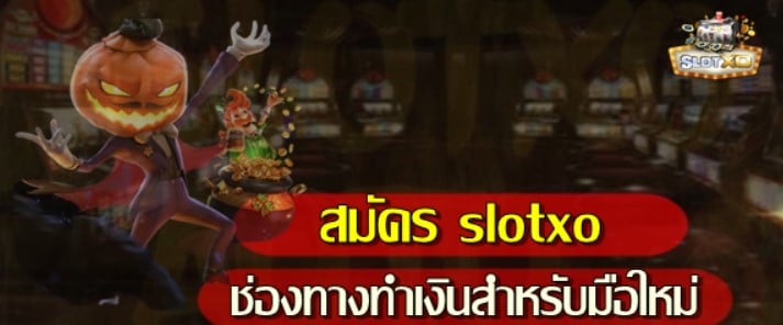 สมัครslotxo