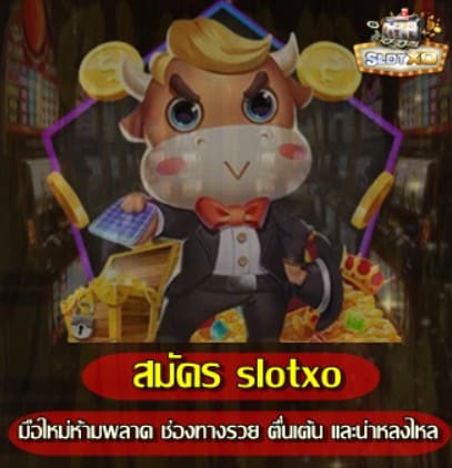 สมัคร-slotxo-ฟรี