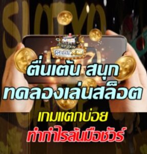 slot-xo-ทดลองเล่นสล็อต