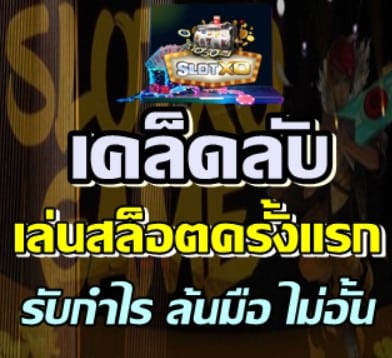 slot-xo-เล่นสล็อตครั้งแรก