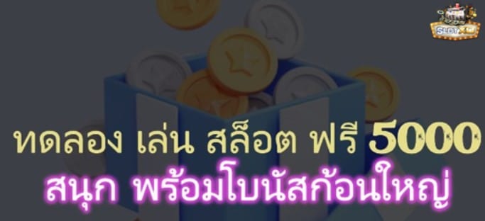 slotxo-ทดลอง-เล่น-สล็อต ฟรี-5000