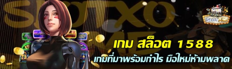 slotxo-เกม-สล็อต-1588