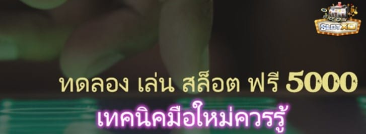 ทดลอง-เล่น-สล็อต-ฟรี-5000