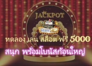 ทดลองเล่น-สล็อต-ฟรี-5000